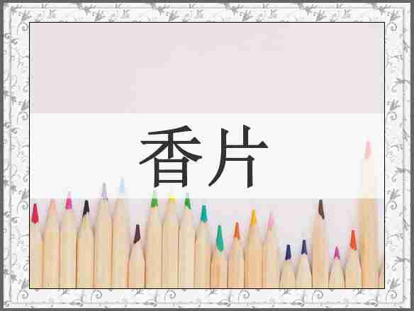 香片