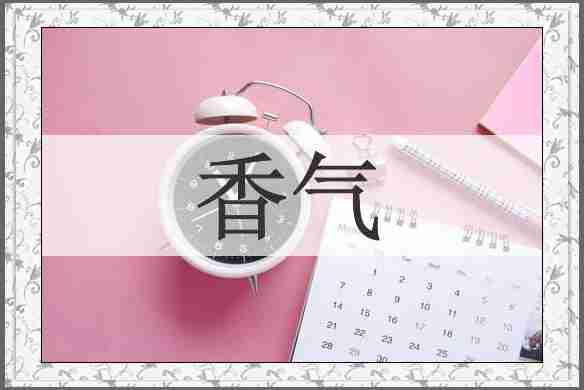 香气