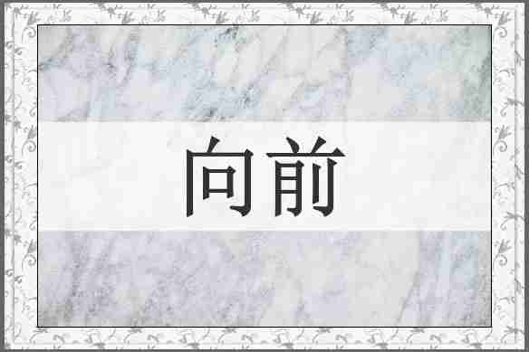 向前