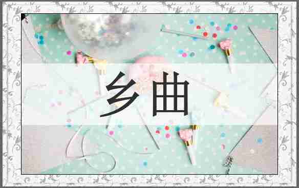 乡曲