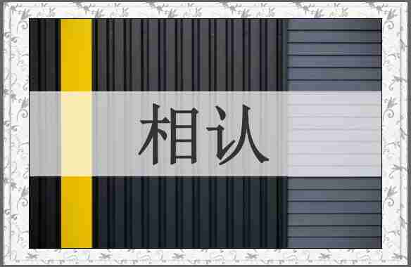 相认