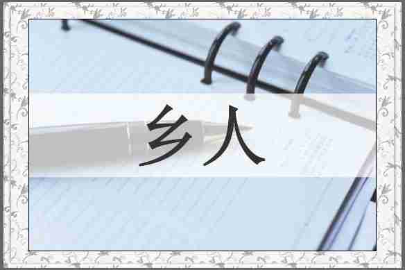 乡人