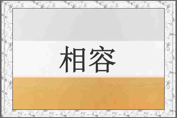 相容