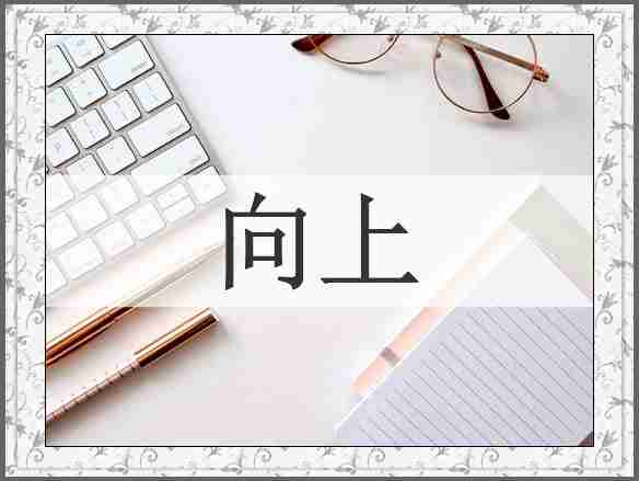 向上