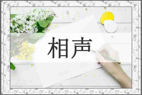相声