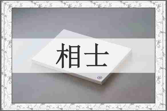 相士