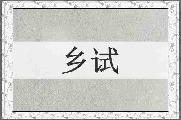 乡试