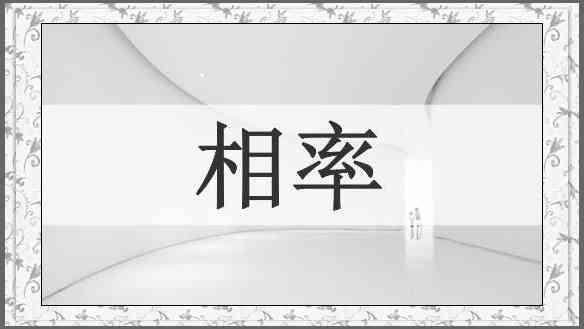 相率