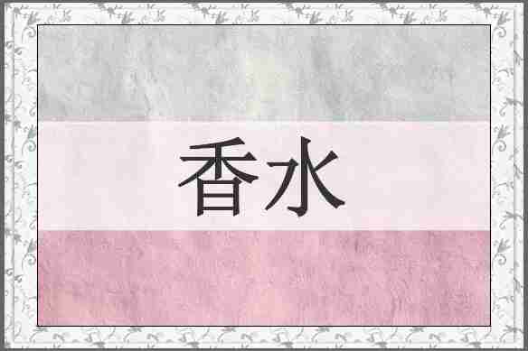 香水
