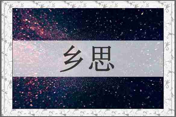 乡思