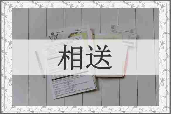 相送
