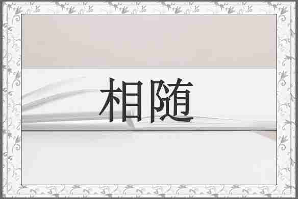 相随