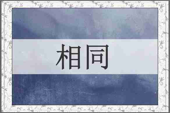 相同