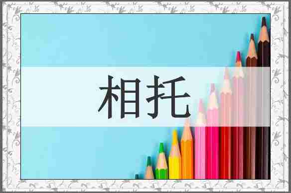 相托