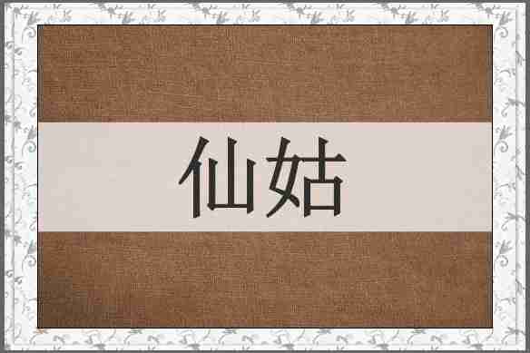 仙姑
