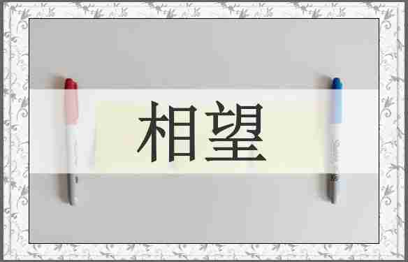 相望