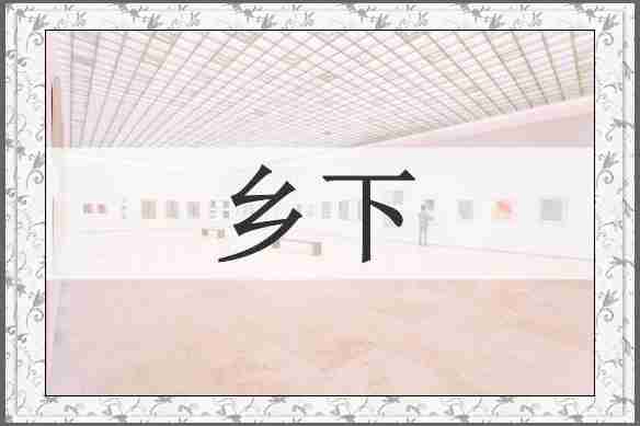 乡下