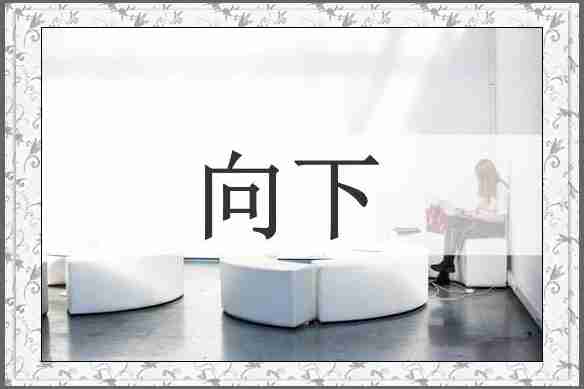 向下