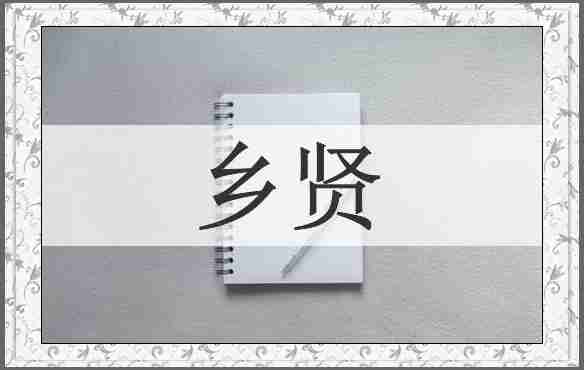 乡贤