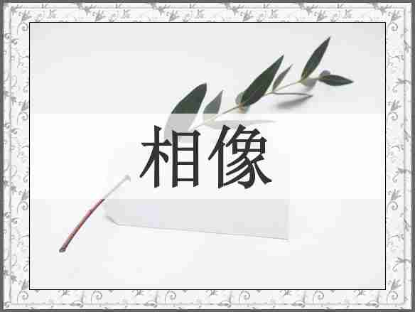 相像