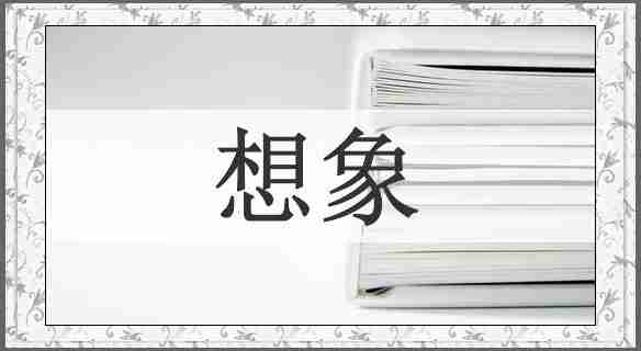 想象