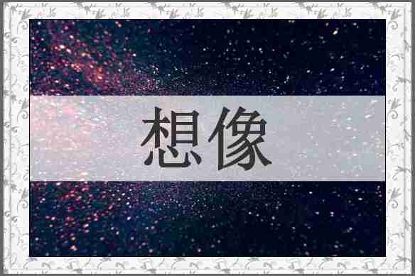 想像