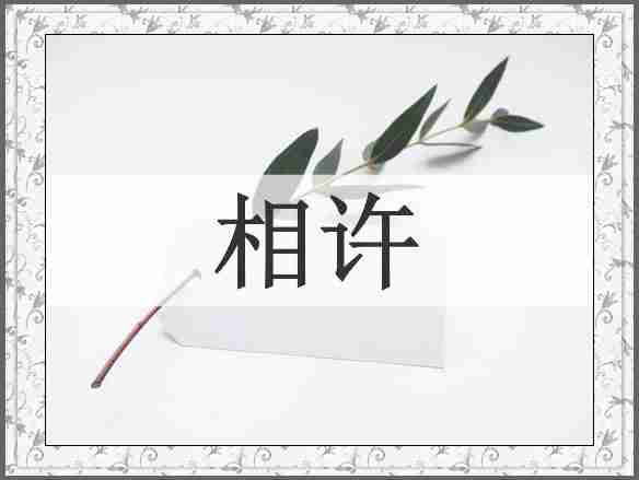 相许