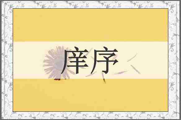 庠序