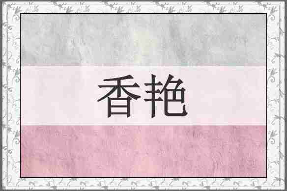 香艳