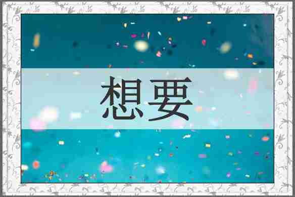 想要
