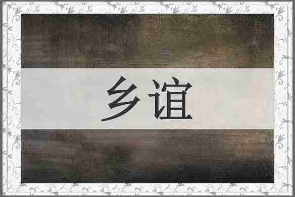 乡谊
