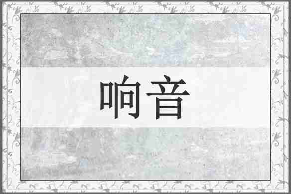 响音