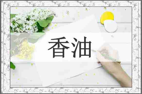 香油