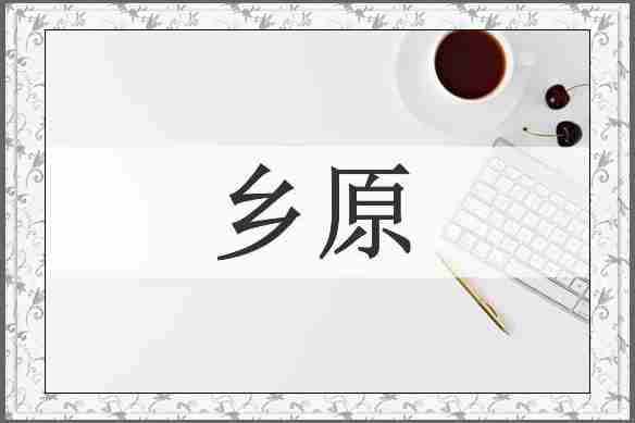 乡原
