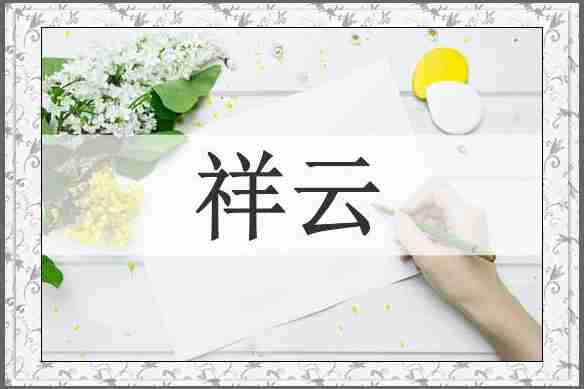 祥云