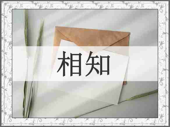相知