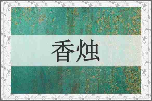 香烛
