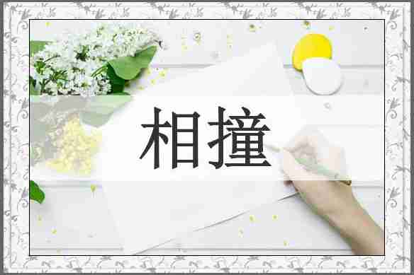 相撞