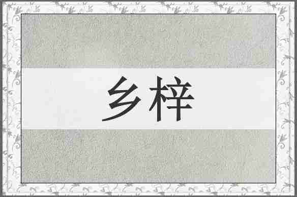 乡梓