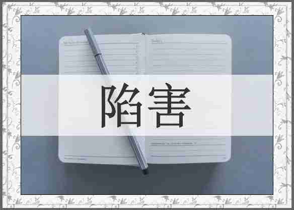 陷害