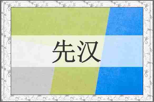 先汉