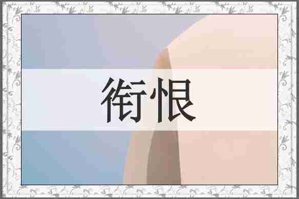 衔恨