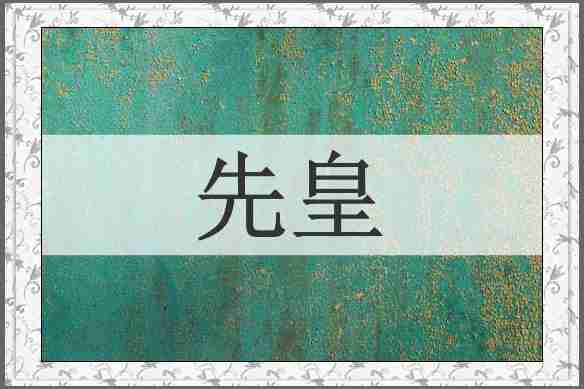 先皇