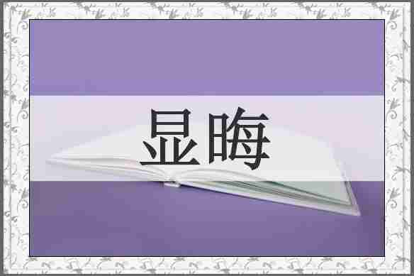 显晦