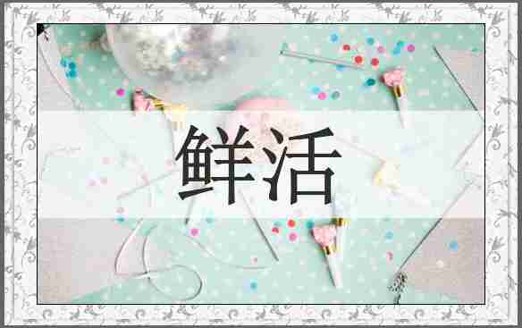鲜活