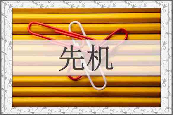 先机
