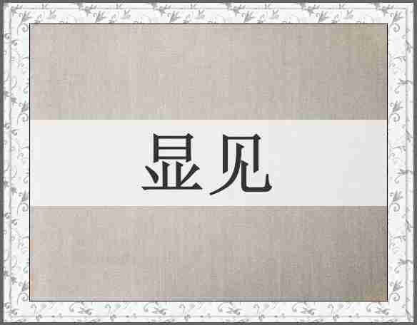 显见