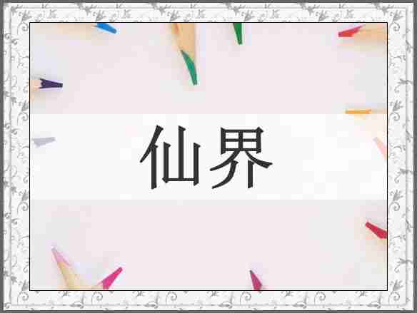仙界