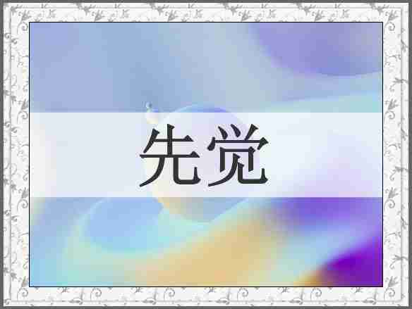 先觉