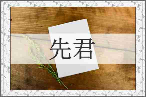 先君